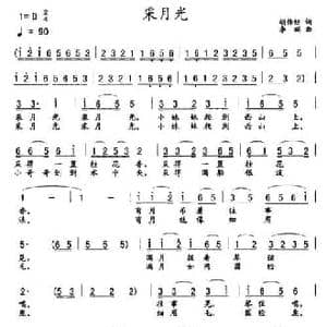 采月光_民歌简谱_词曲:胡传经 李瑞