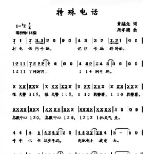 特殊电话_儿歌乐谱_词曲:黄继先 周华德