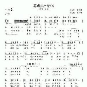 再唱共产党_民歌简谱_词曲:刘长江 图门 宋文彪 图门
