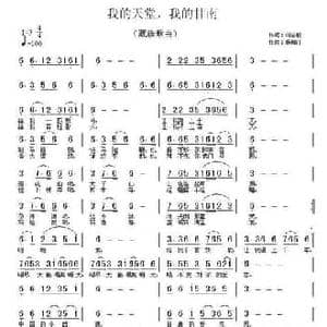 我的天堂,我的甘南_民歌简谱_词曲:刘志毅 杨柳汀