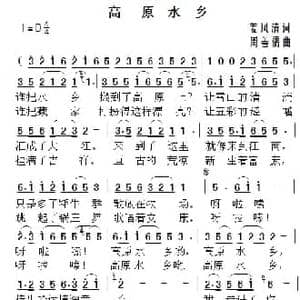 高原水乡_民歌简谱_词曲:姜凤清 周善儒