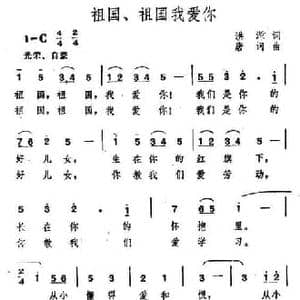 祖国 祖国我爱你_民歌简谱_词曲:洪源 唐诃