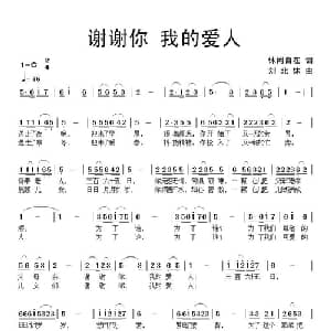 谢谢你我的爱人_通俗唱法乐谱_词曲:休闲自在 刘北休