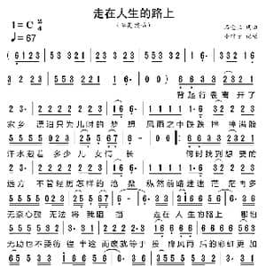 走在人生的路上_歌曲简谱_词曲:石金兰 石金兰