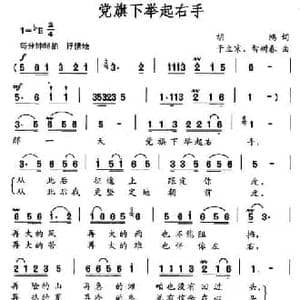 党旗下举起右手_民歌简谱_词曲:胡鸿 于立京 智树春