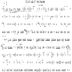 河北梆子 百花盛开春满园 龙江颂 江水英唱段 伴奏谱