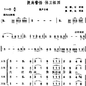 提高警惕 保卫祖国_合唱歌谱_词曲:刘薇 石祥 晨耕 生茂