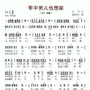 军中男儿也想家_歌谱投稿_词曲:牛笑 紫竹莺子