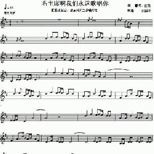 小提琴谱 | 毛主席啊我们永远歌唱你 二重奏 唐诃 生茂原曲 张解平记谱改编