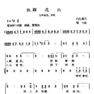 踏花山_民歌简谱_词曲:冯世康 珊卡