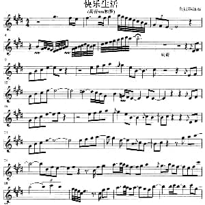 萨克斯谱 | 快乐生活 高音萨克斯独奏