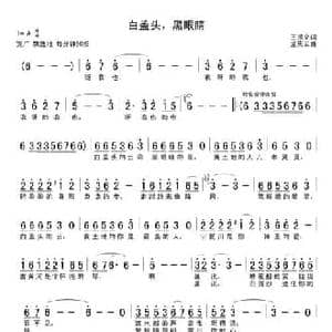 白盖头,黑眼睛_民歌简谱_词曲:王顺义 孟庆云
