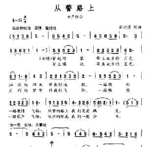 从警路上_通俗唱法乐谱_词曲:靳洪涛 靳洪涛