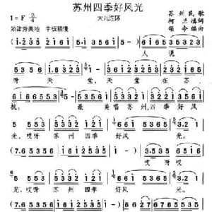 苏州四季好风光_民歌简谱_词曲:柯兰 颂今