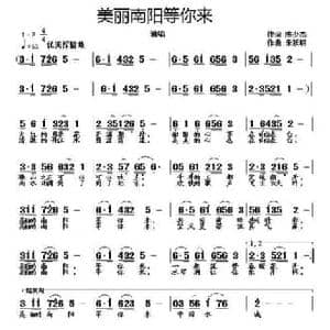 美丽南阳等你来_民歌简谱_词曲:陈少杰 朱跃明
