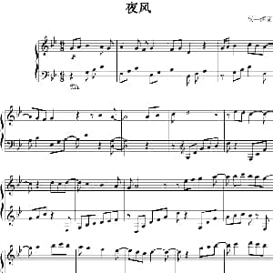 夜风 钢琴谱