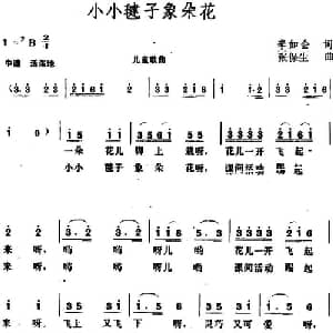 小小毽子象朵花_儿歌乐谱_词曲:李如会 张保生