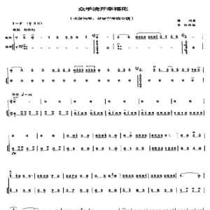 众手浇开幸福花_歌曲简谱_词曲: 唐诃