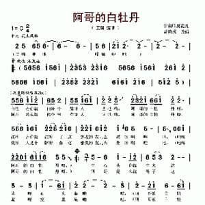 阿哥的白牡丹_歌谱投稿_词曲: 临夏花儿 胡晓流编曲