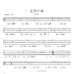 兄弟干杯 吉他谱 庞龙