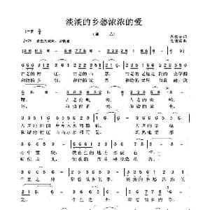 淡淡的乡愁浓浓的爱_歌谱投稿_词曲:范修奎 沈清海