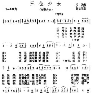 三位少女_合唱歌谱_词曲:安娥 严金萱
