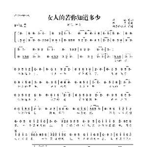 女人的苦你知道多少_歌曲简谱_词曲:梁涵 路勇