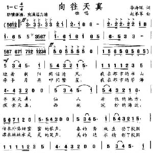 向往天真_通俗唱法乐谱_词曲:华涛琛 赵弟军