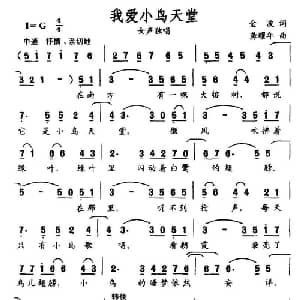 我爱小鸟天堂_美声唱法乐谱_词曲:金波 龚耀年