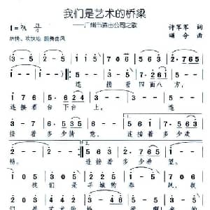 我们是艺术的桥梁_美声唱法乐谱_词曲:许军军 颂今