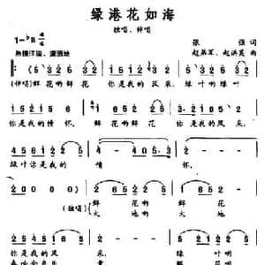 绿港花如海_民歌简谱_词曲:张强 赵弟军 赵洪英