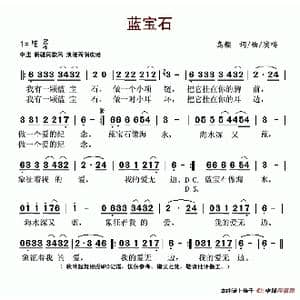 蓝宝石_歌谱投稿_词曲:高樱 高樱