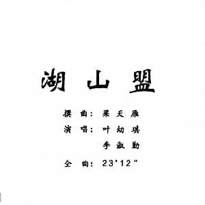 粤曲 湖山盟 叶幼琪   李淑勤