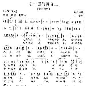 在中国的舞台上_儿歌乐谱_词曲:吴广川 江子