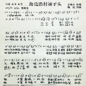 海边漁村靖子头 _歌谱投稿_词曲:苗华舟 陶锐