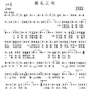 婚礼之歌_民歌简谱_词曲:李书存 张志耕