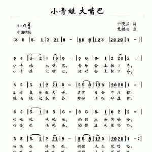 小青蛙 大嘴巴_儿歌乐谱_词曲:汪晓罗 党继志