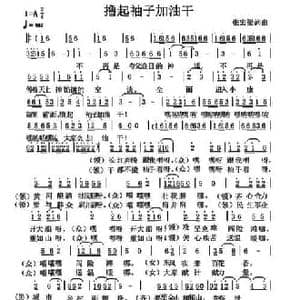 撸起袖子加油干_民歌简谱_词曲:张宏梁 张宏梁