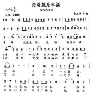 走路就是幸福_民歌简谱_词曲:曹玉章 曹玉章