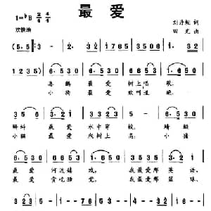 最爱_儿歌乐谱_词曲:刘丹妮 田光