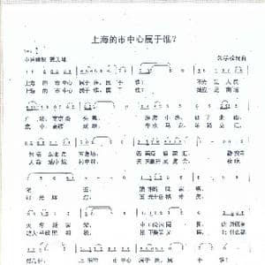 上海的市中心属于谁_歌谱投稿_词曲:朱学松 朱学松