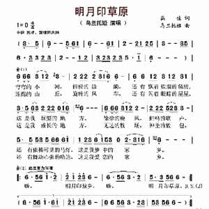 明月印草原_歌谱投稿_词曲:高佳 乌兰托娅