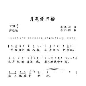 月亮像只船_歌曲简谱_词曲:萧思林 石玲娟