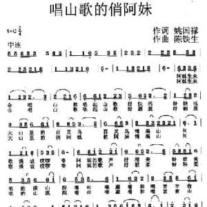 唱山歌的俏阿妹_民歌简谱_词曲:姚国禄 陈铁生
