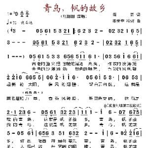 青岛,帆的故乡_歌谱投稿