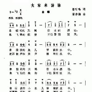 大家来游泳_合唱歌谱_词曲:姜时鸣 梁若湘
