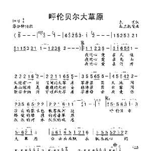 呼伦贝尔大草原_歌谱投稿_词曲:克明 乌兰托嘎