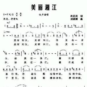 美丽湘江_民歌简谱_词曲:肖正民 刘建辉
