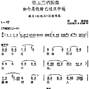 越剧谱 | 徐玉兰唱腔集 如今是铁蹄已过汉中地 选自 北地王 刘谌唱段