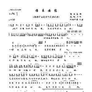 谁来安慰_歌曲简谱_词曲:蔡素惠 纪明阳